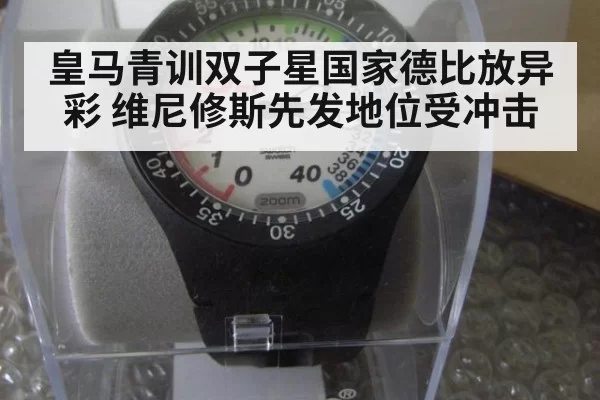 皇马青训双子星国家德比放异彩 维尼修斯先发地位受冲击